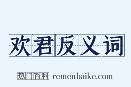 欢君反义词是什么意思的图片